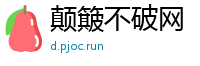 颠簸不破网