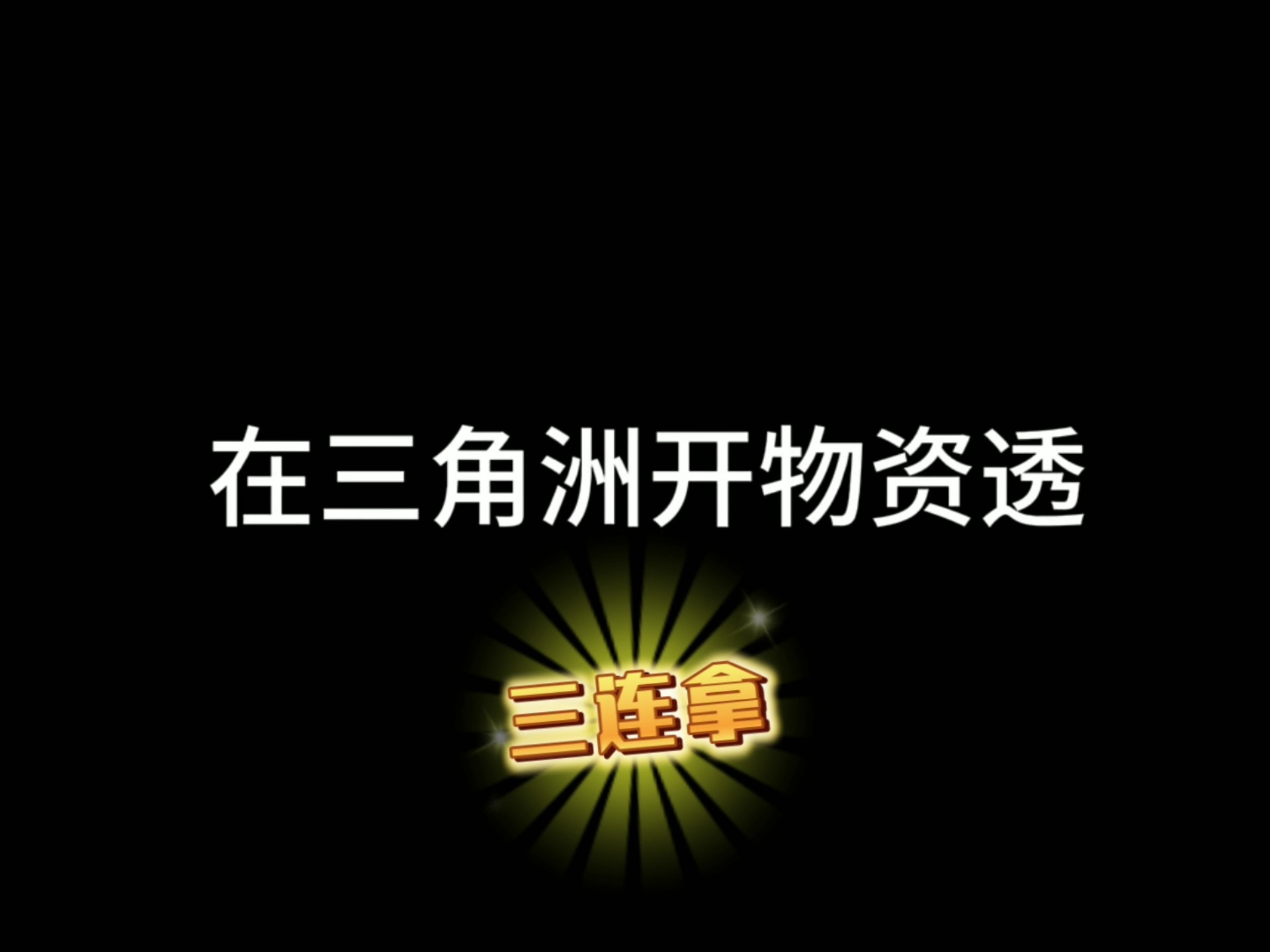 和平精英苹果自带透视怎么开启